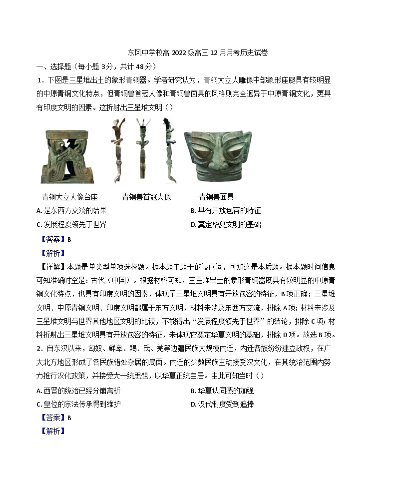 四川省南充市阆中东风学校2024-2025学年高三上学期12月月考历史试题(解析版)第1页