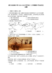 浙江省余姚中學(xué)2024-2025學(xué)年高二上學(xué)期期中考試歷史試題(含解析)