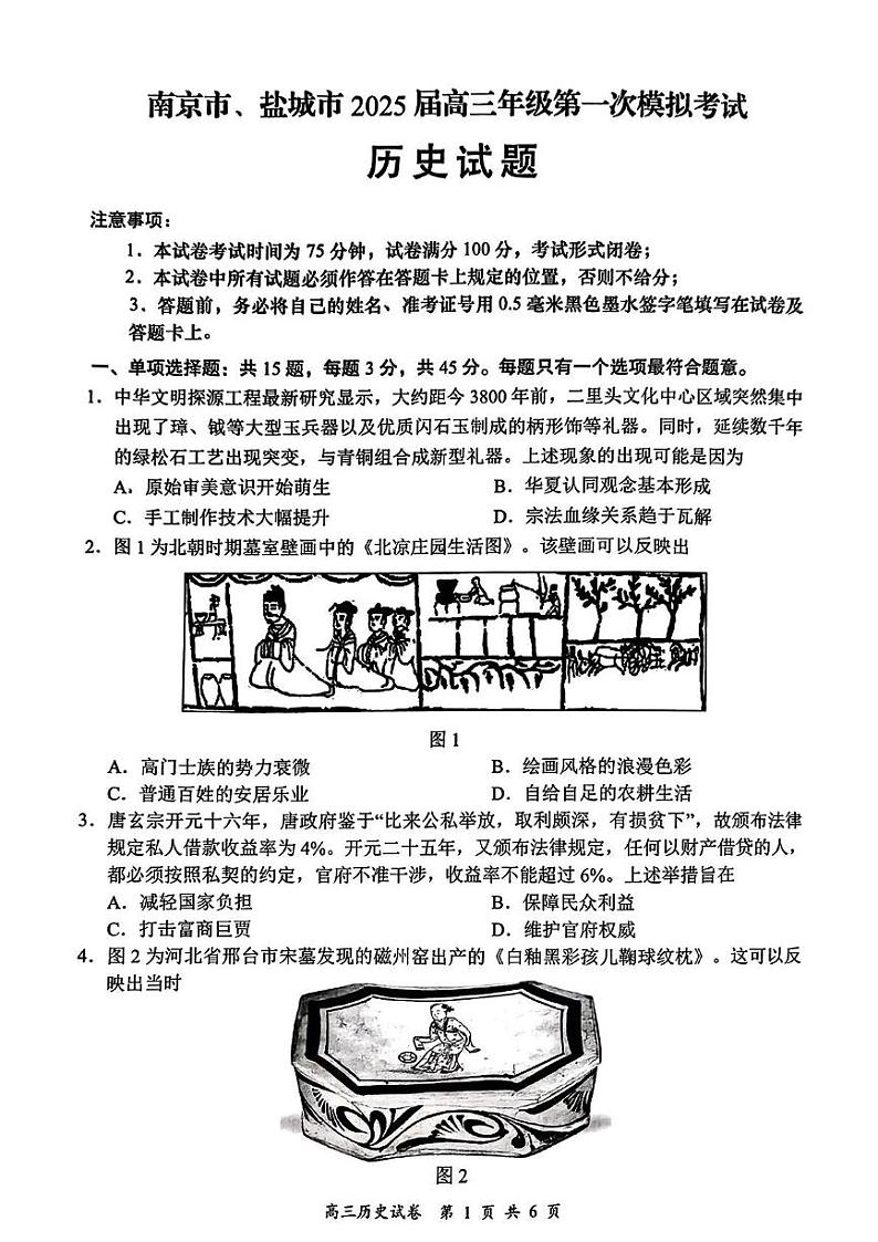 江苏省南京市、盐城市2025届高三上学期第一次模拟考试历史试题(PDF版附答案)第1页