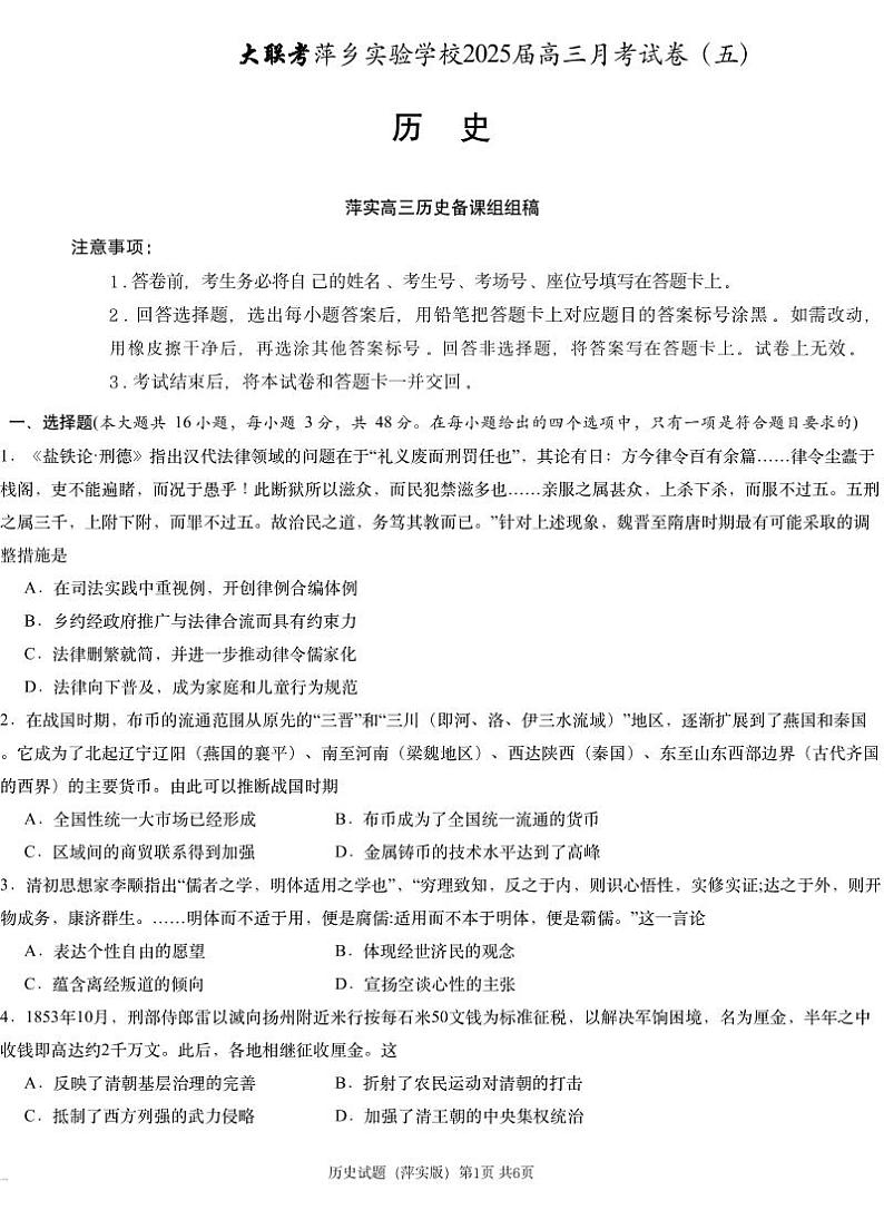 江西省萍乡市萍乡中学2025届高三上学期月考卷(五)历史+答案第1页