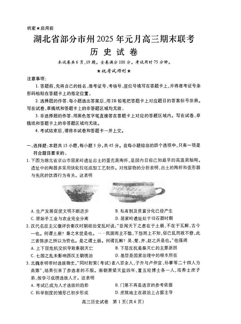 湖北省部分市州2025年元月高三上学期期末联考-历史试题+答案第1页