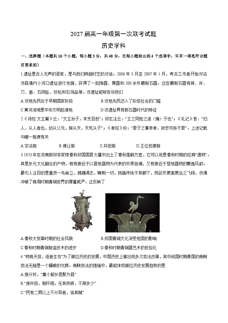 2025贵州省部分学校高一上学期第一次联考试题历史含答案第1页