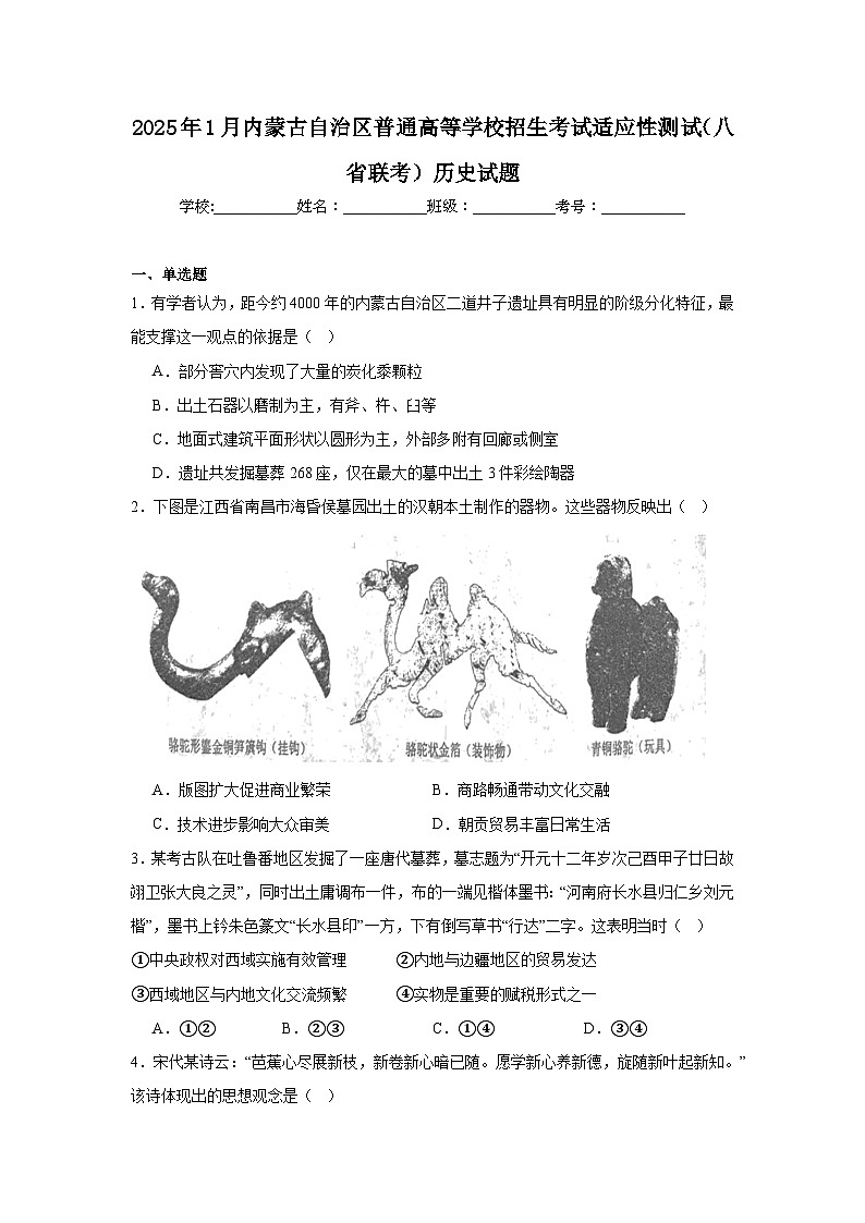 2025年1月内蒙古自治区普通高等学校招生考试适应性测试(八省联考)历史试题第1页