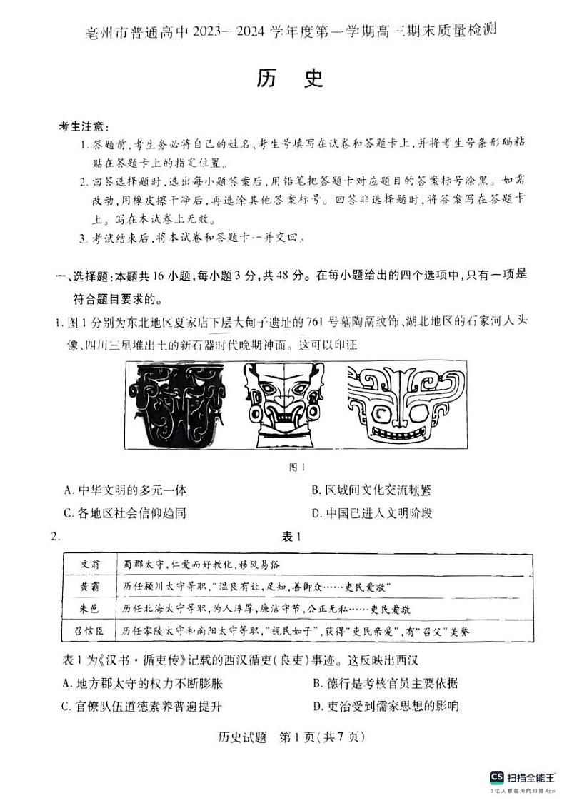 安徽省亳州市普通高中2023--2024学年高三上学期期末质量检测历史试卷第1页