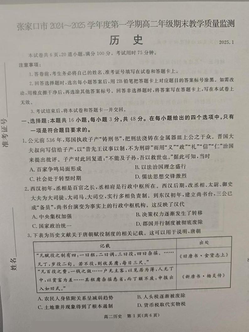 河北省张家口市2024-2025学年高二上学期期末考试历史试题第1页