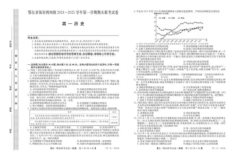 内蒙古鄂尔多斯市西四旗2024-2025学年高一上学期期末联考历史试题第1页