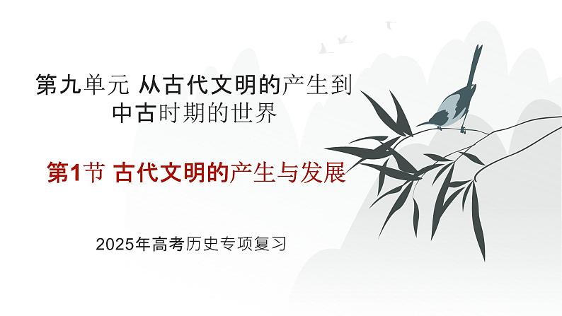 第九单元 古代文明的产生与发展(课件)-2025年高考历史二轮专项复习第1页