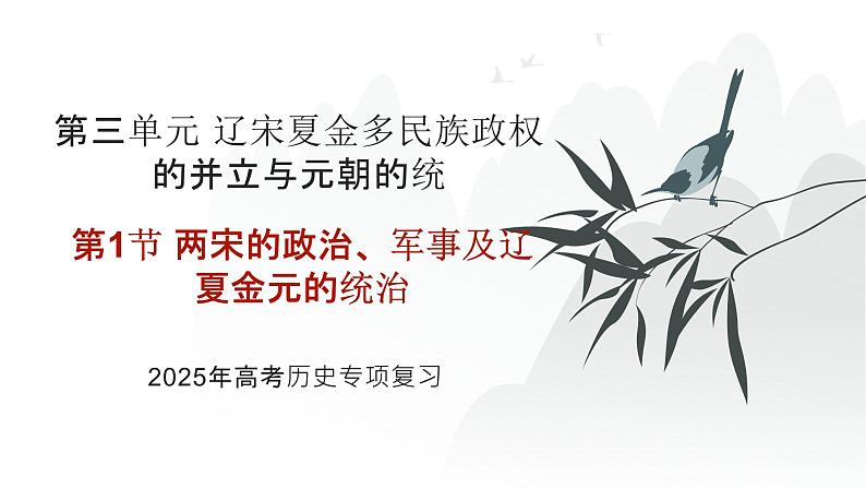 第三单元 两宋的政治、军事及辽夏金元的统治(课件)-2025年高考历史二轮专项复习第1页