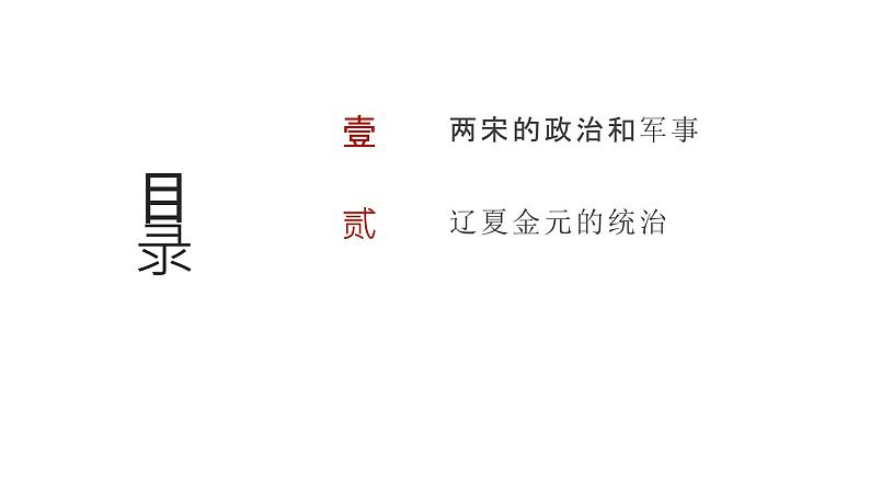 第三单元 两宋的政治、军事及辽夏金元的统治(课件)-2025年高考历史二轮专项复习第2页