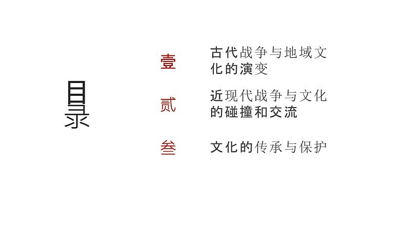 第十六单元 战争与文化交锋、文化的传承与保护(课件)-2025年高考历史二轮专项复习第2页