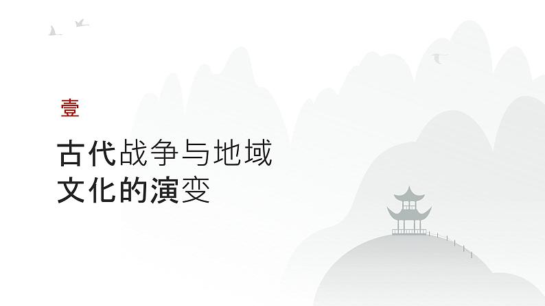 第十六单元 战争与文化交锋、文化的传承与保护(课件)-2025年高考历史二轮专项复习第3页