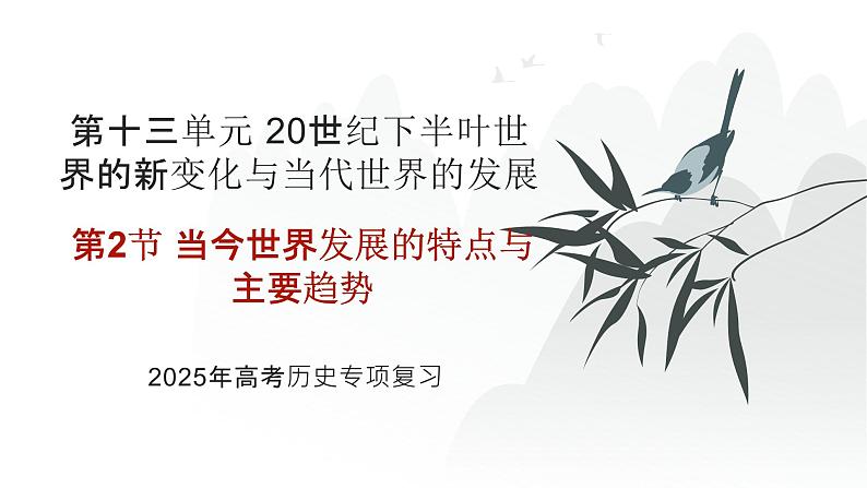 第十三单元 当今世界发展的特点与主要趋势(课件)-2025年高考历史二轮专项复习第1页