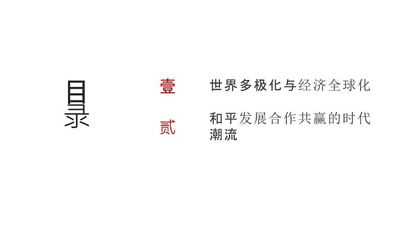 第十三单元 当今世界发展的特点与主要趋势(课件)-2025年高考历史二轮专项复习第2页
