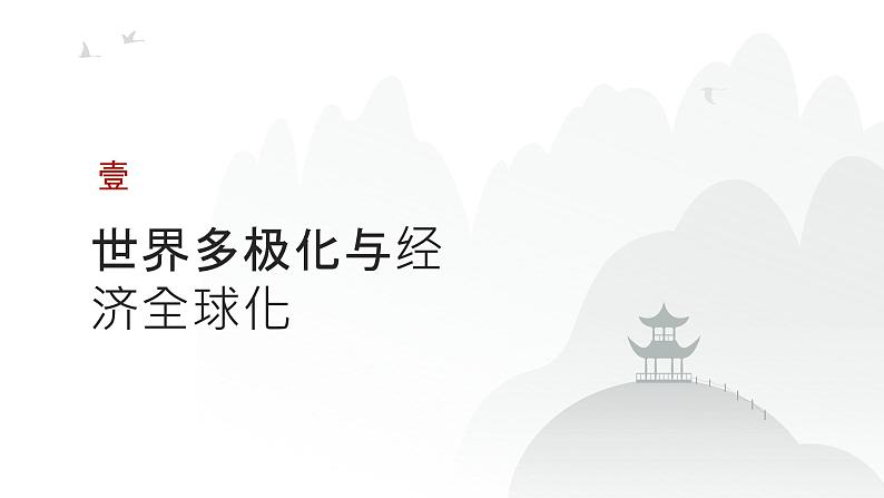 第十三单元 当今世界发展的特点与主要趋势(课件)-2025年高考历史二轮专项复习第3页