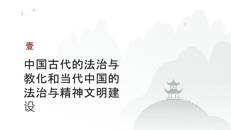 第十四单元 法律与教化、民族关系与国家关系(课件)-2025年高考历史二轮专项复习第3页