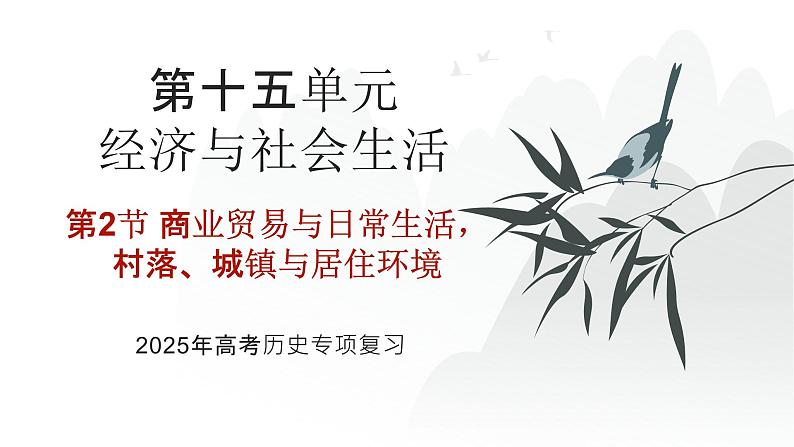 第十五单元 商业贸易与日常生活,村落、城镇与居住环境(课件)-2025年高考历史二轮专项复习第1页