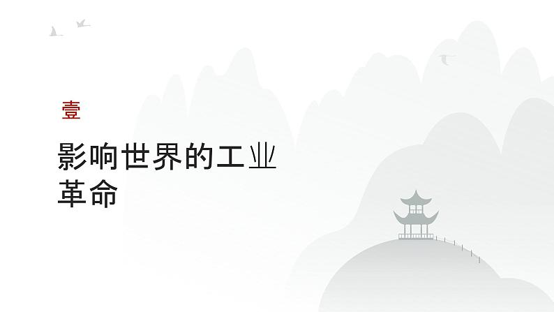 第十一单元 工业革命与马克思主义的诞生(课件)-2025年高考历史二轮专项复习第3页