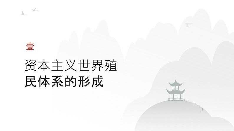 第十一单元 世界殖民体系与亚非拉民族独立运动(课件)-2025年高考历史二轮专项复习第3页