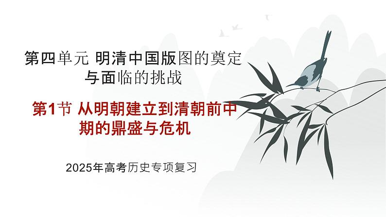 第四单元 从明朝建立到清朝前中期的鼎盛与危机(课件)-2025年高考历史二轮专项复习第1页
