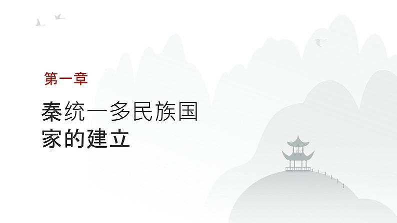 第一单元 秦汉统一多民族封建国家的建立与巩固(课件)-2025年高考历史二轮专项复习第3页