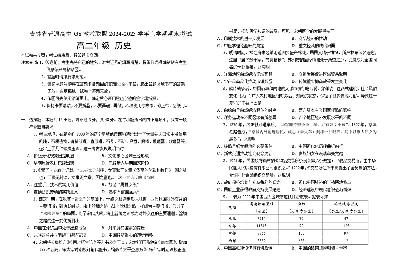 吉林省普通高中G8教考联盟2024-2025学年高二上学期期末考试历史试卷(Word版附解析)第1页