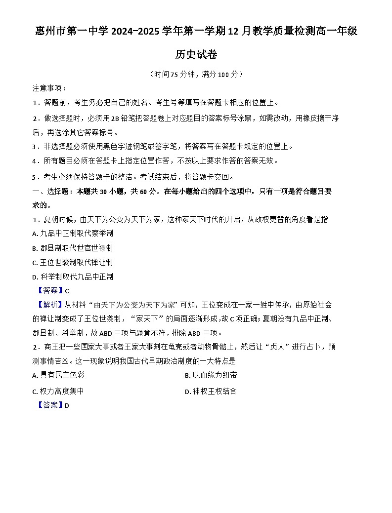 廣東省惠州市第一中學(xué)2024-2025學(xué)年高一上學(xué)期12月月考?xì)v史試題（解析版）第1頁