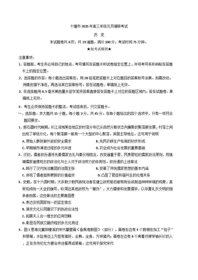 2025届湖北省十堰市高三上学期一模考试历史试题第1页