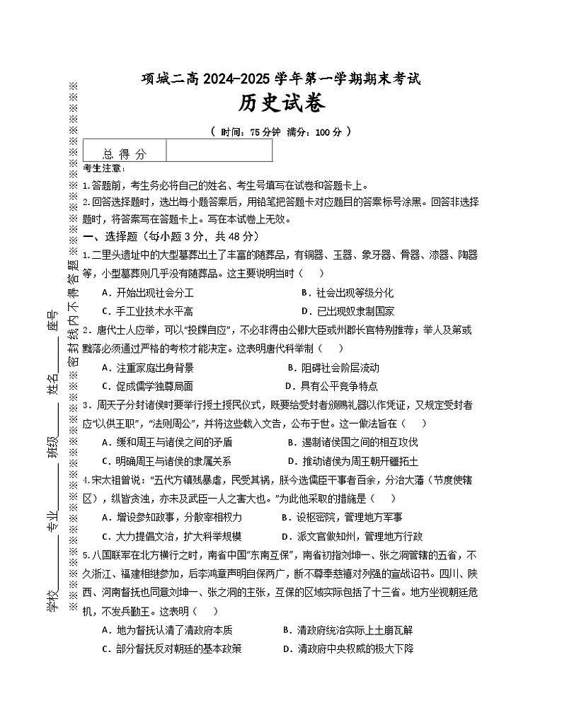 河南省项城二高2024-2025学年高一第一学期期末考试历史试卷期末历史试卷第1页
