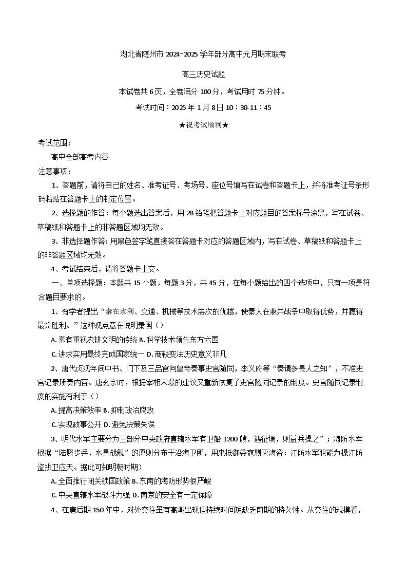 湖北省随州市2024-2025学年高三上学期1月期末考试历史试题(含解析)第1页