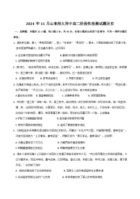 山東師范大學(xué)附屬中學(xué)2024-2025學(xué)年高二上學(xué)期階段性檢測(cè)歷史試卷