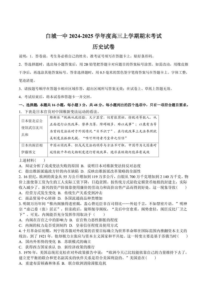 吉林省白城市第一中学2025届高三上学期1月期末考试历史试卷+答案第1页