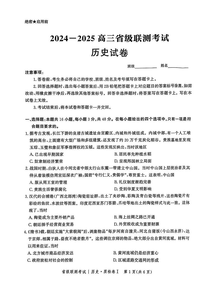河北省省级联考2024-2025学年高三上学期1月期末历史试卷+答案第1页