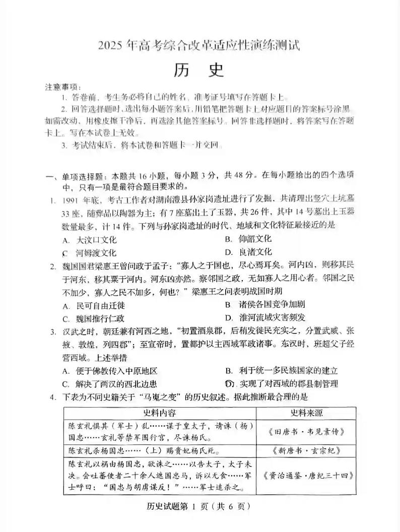 四川省2025年普通高等学校招生考试适应性测试(八省联考)高考模拟考试 历史试题第1页