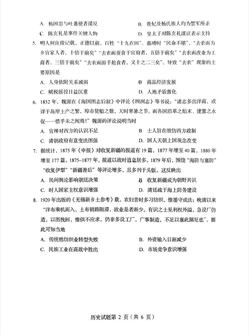 四川省2025年普通高等学校招生考试适应性测试(八省联考)高考模拟考试 历史试题第2页