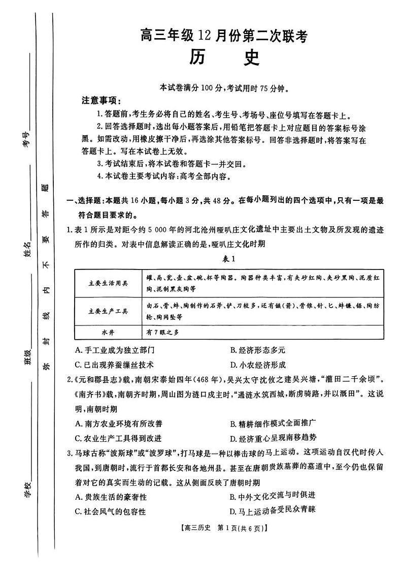 河北省邢台市金太阳2025届高三上学期12月考历史+答案第1页