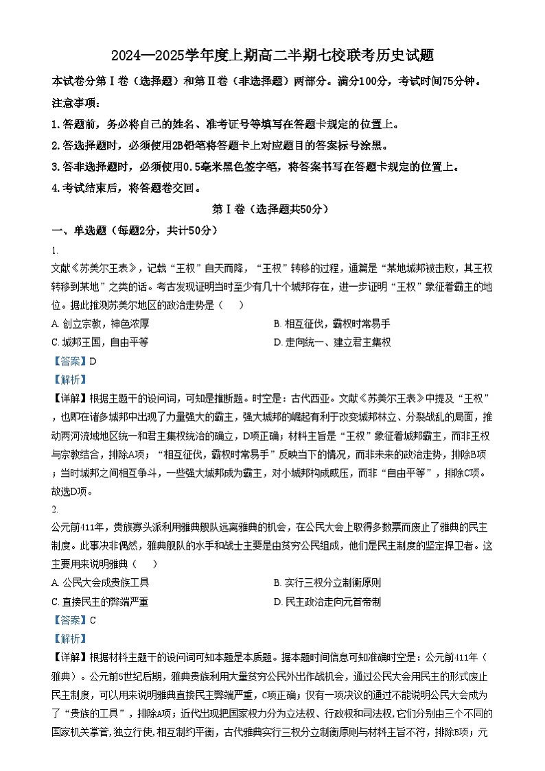 重庆市铜梁中学、江津中学等7校联考2024-2025学年高二上学期12月月考历史试卷(Word版附解析)第1页