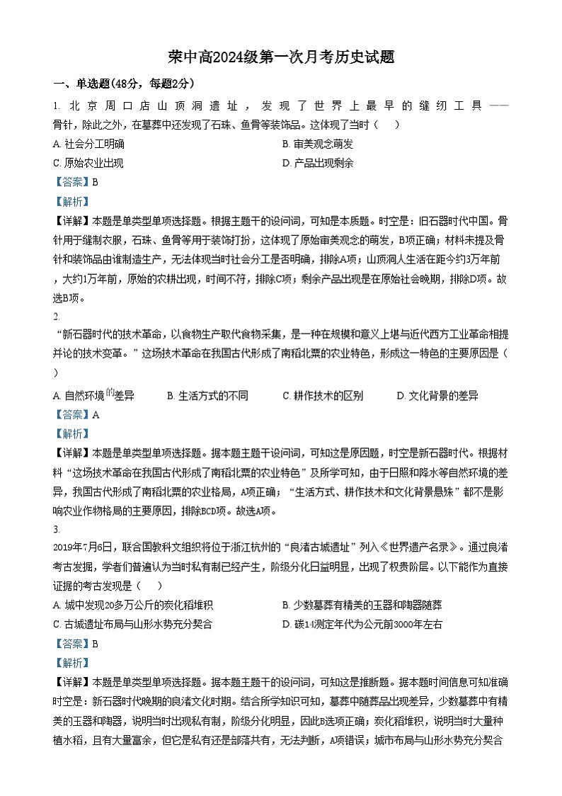 四川省自贡市荣县中学2024-2025学年高一上学期第一次月考考试历史试卷(Word版附解析)第1页