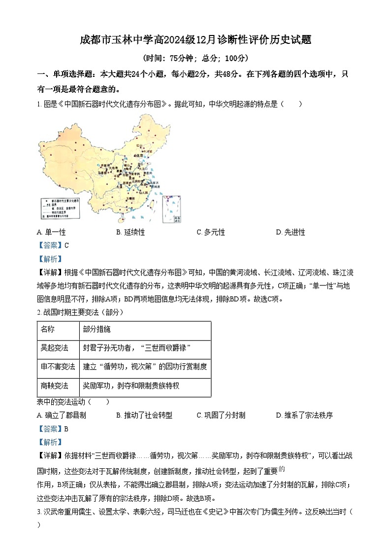 四川省成都市玉林中学2024-2025学年高一上学期12月月考历史试卷(Word版附解析)第1页