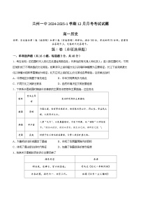 甘肃省兰州第一中学2024-2025学年高一上学期12月月考历史试卷（Word版附答案）