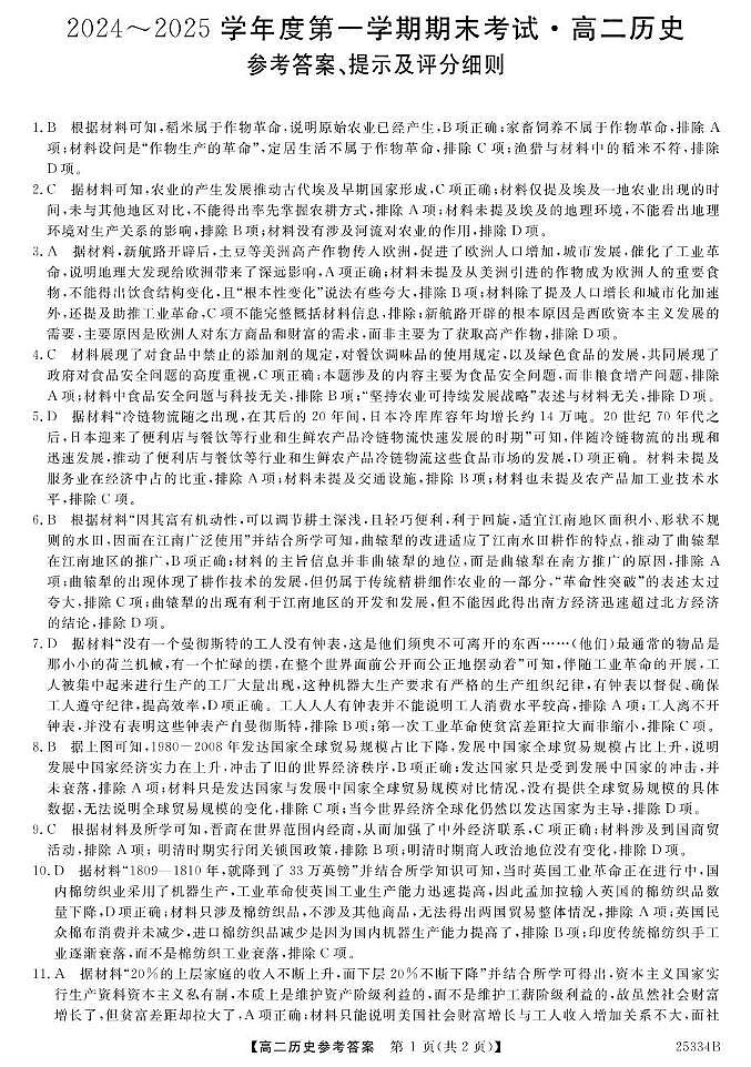 甘肃省多校2024-2025学年高二上学期期末联考历史答案第1页