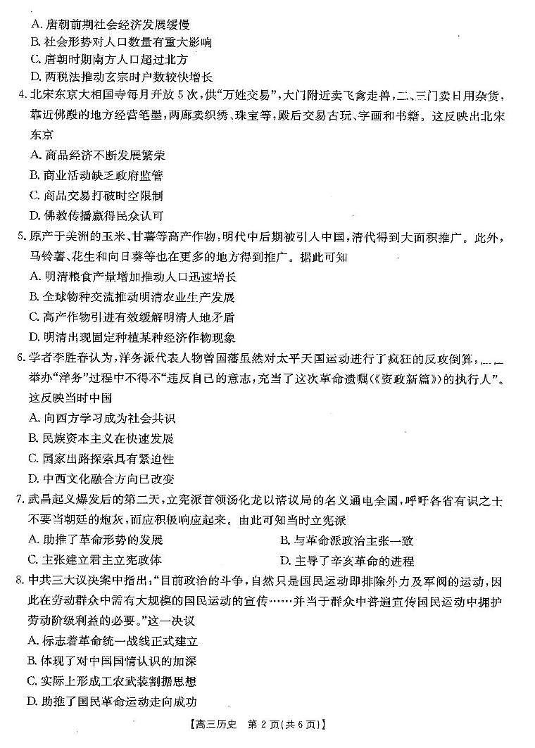 安徽省阜阳市2025届高三上学期教学质量统测历史试卷(PDF版附解析)第2页