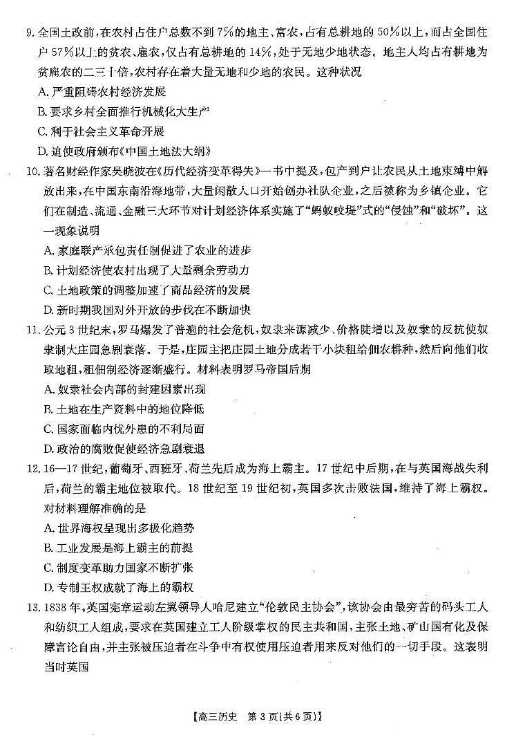 安徽省阜阳市2025届高三上学期教学质量统测历史试卷(PDF版附解析)第3页