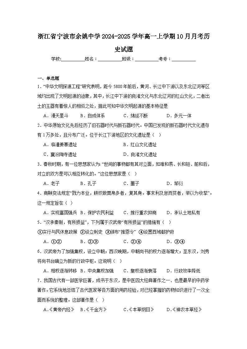 浙江省宁波市余姚中学2024-2025学年高一上学期10月月考历史试题第1页