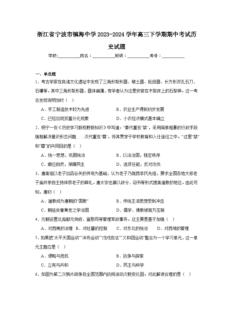 浙江省宁波市镇海中学2023-2024学年高三下学期期中考试历史试题