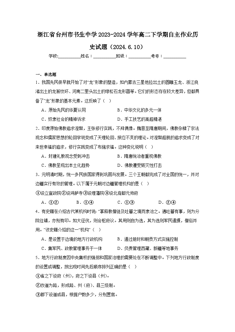 浙江省台州市书生中学2023-2024学年高二下学期自主作业历史试题（2024.6.10）