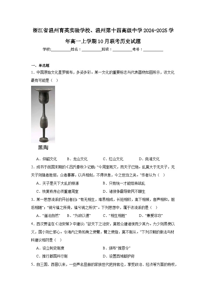 浙江省温州育英实验学校、温州第十四高级中学2024-2025学年高一上学期10月联考历史试题第1页