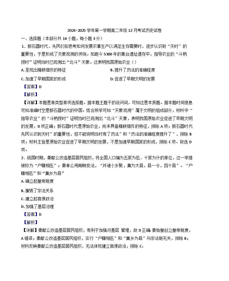 安徽省临泉田家炳实验中学2024-2025学年高二上学期12月月考历史试题(解析版)第1页