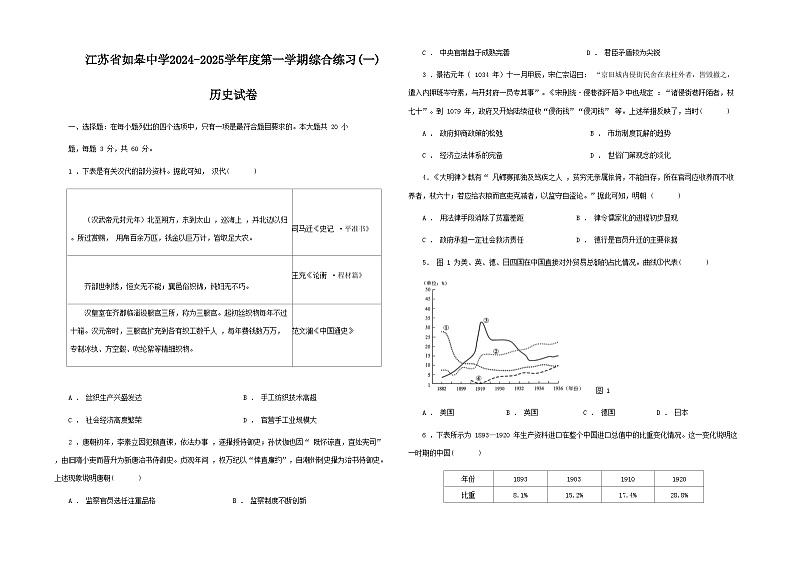 江苏省如皋中学2024-2025学年高三上学期综合练习(一) 历史试卷含解析第1页