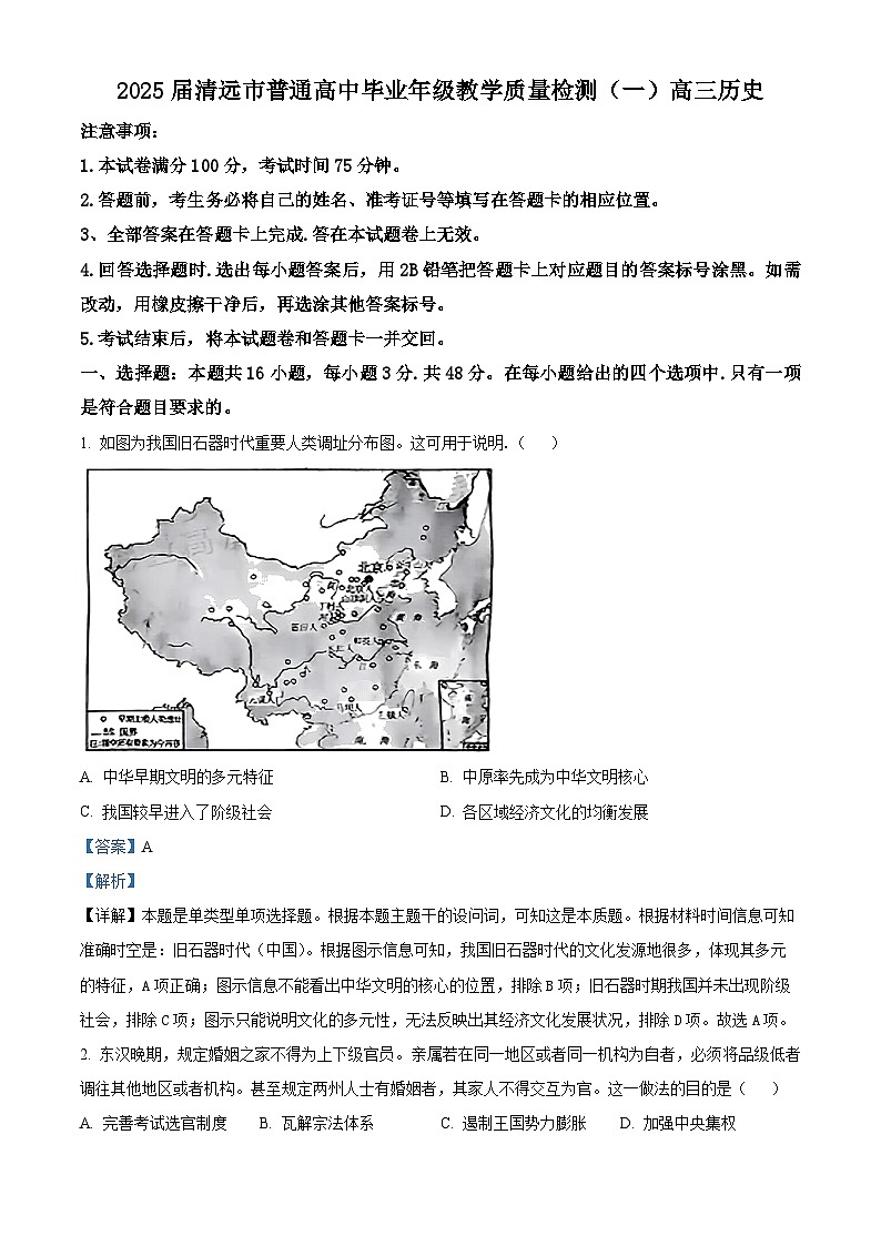 精品解析:广东省清远市2024-2025学年高三上学期第一次模拟考试历史试题(解析版)第1页