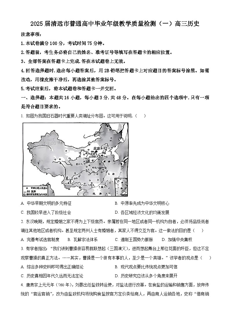 精品解析:广东省清远市2024-2025学年高三上学期第一次模拟考试历史试题(原卷版)第1页